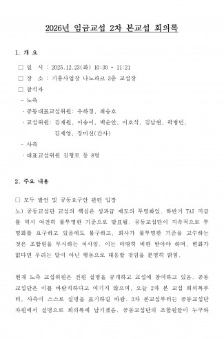 [공동교섭단] 26년 임금교섭 2차 본교섭 회의록