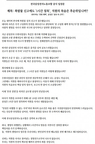 [전삼노 입장문] 폭발물 신고에도 '1시간 침묵', 직원의 목숨은 후순위입니까? (네이버는 '전원 재택', 삼성은 '공포 속 근무')