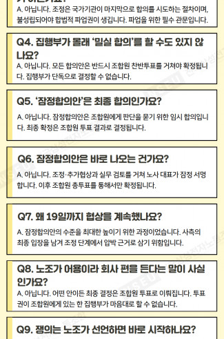 교섭 결렬 이후 프로세스 및 임단협 관련 주요 쟁점 Q&A 안내