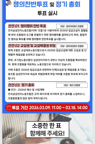 [전삼노] 쟁의찬반투표, 우리의 권리입니다