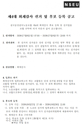 [선관위] 제4대 회계감사 선거 및 후보 등록 공고