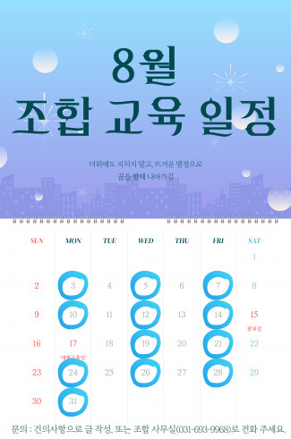 [조합 교육] 교육 안내사항 및 8월 일정 안내 (다음 달 일정은 셋째 주에 오픈됩니다.)