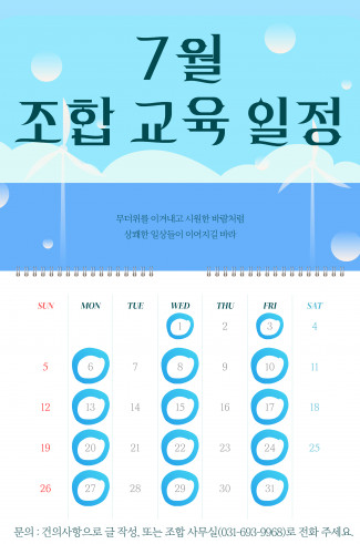 [조합 교육] 교육 안내사항 및 7월 일정 안내 (다음 달 일정은 매달 셋째 주에 오픈됩니다.)