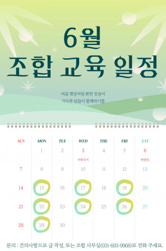 [조합 교육] 교육 안내사항 및 6월 일정 안내
