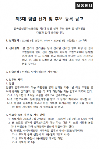[선관위] 제5대 임원 선거 및 후보 등록 공고