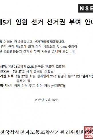 [선관위] 제5기 임원 선거 선거권 부여 안내