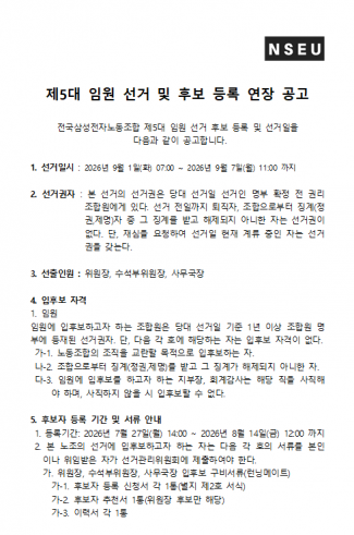 [선관위] (연장공고) 제5대 임원 선거 및 후보 등록 연장 공고