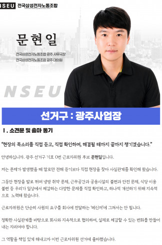 [안내] 전사 노사협의회 근로자위원 후보 소개 및 공약